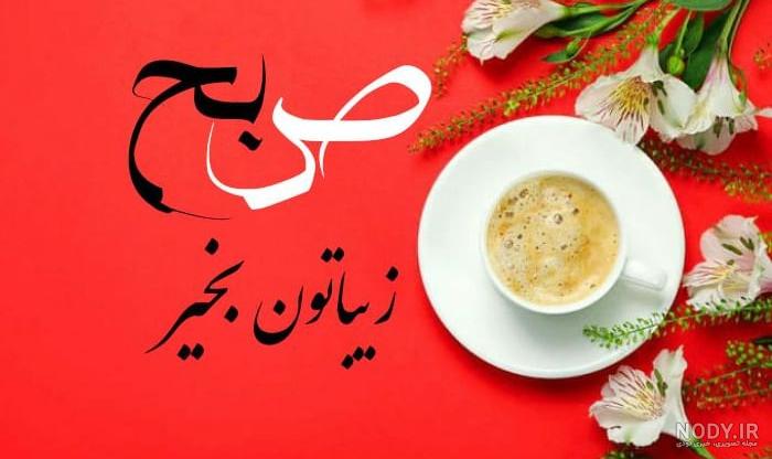 عکس صباح الخیر عربی جدید عکس نوشته صباح الخیر - تــــــــوپ تـــــــــاپ عکس صباح الخیر عربی جدید عکس نوشته صباح الخیر - تــــــــوپ تـــــــــاپ
