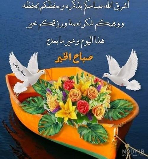 عکس صبح بخیر عربی عکس صبح بخیر عربی