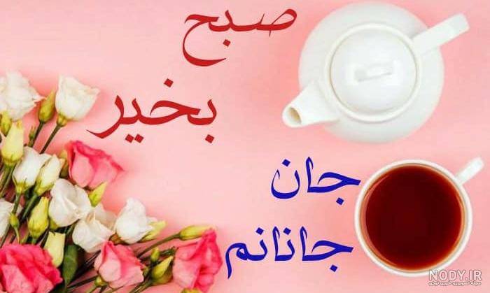 عکس صبح بخیر 1403 | متن صبح بخیر خاص | عکس صبح بخیر زیبا جدید عکس صبح بخیر 1403 | متن صبح بخیر خاص | عکس صبح بخیر زیبا جدید