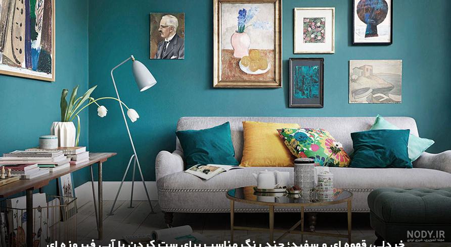 عکس مبل فیروزه ای رنگ