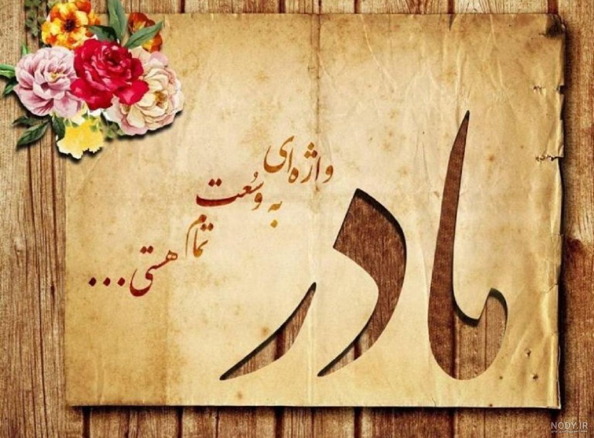 عکس و متن تبریک تولد مادر