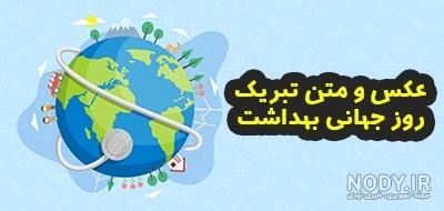 عکس و متن تبریک روز جهانی بهداشت (18 فروردین | 7 آوریل) | پیام تبریک روز عکس و متن تبریک روز جهانی بهداشت (18 فروردین | 7 آوریل) | پیام تبریک روز