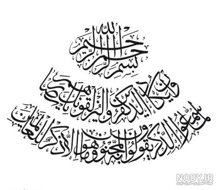 عکس نوشته آیه چشم زخم عکس نوشته آیه چشم زخم