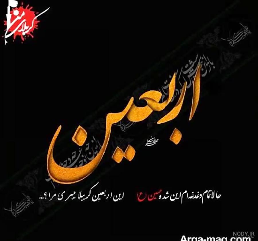 عکس نوشته اربعین کربلا میخوام عکس نوشته اربعین کربلا میخوام