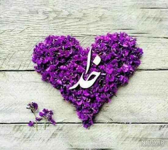 عکس نوشته اسم خدا و الله | جملات و متن های زیبا در مورد خدای بزرگ