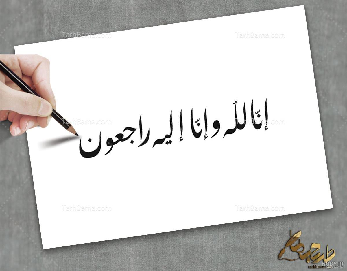 عکس نوشته انا لله و انا الیه راجعون