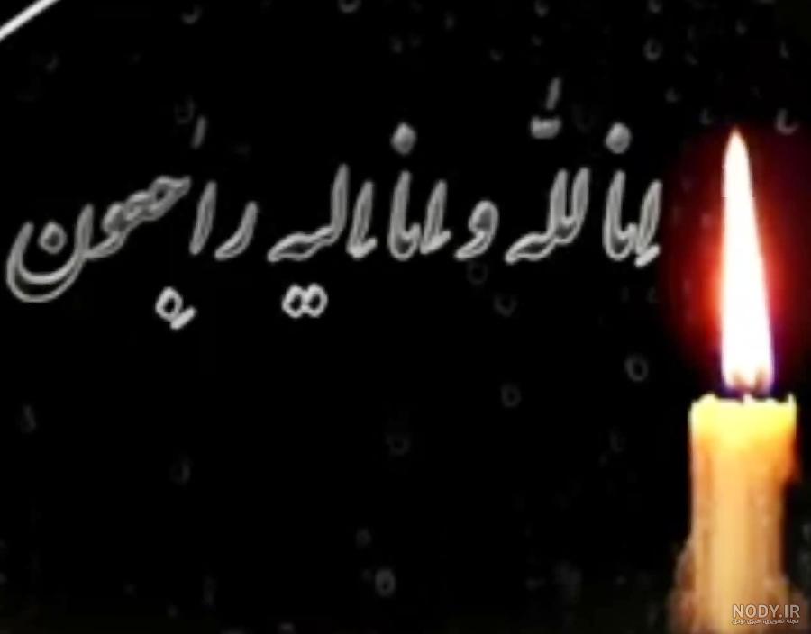 عکس نوشته انا لله و انا الیه راجعون تصاویر پروفایل برای تسلیت + جدید