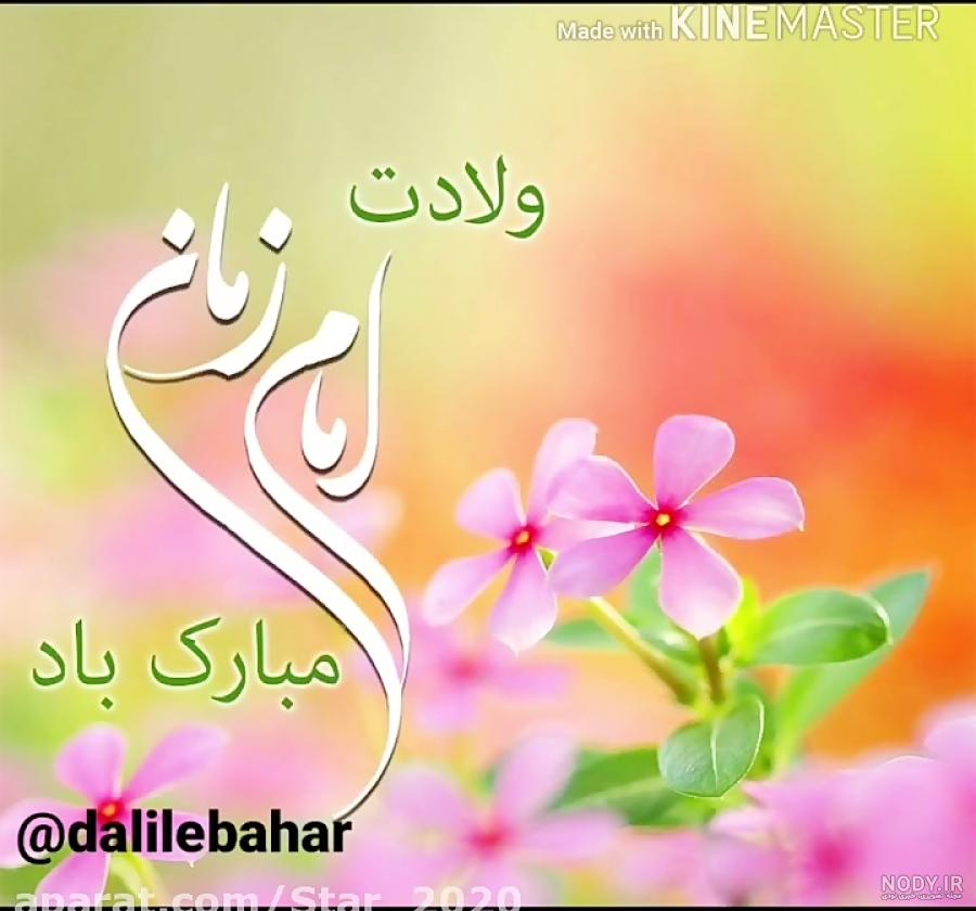 عکس نوشته تبریک نیمه شعبان | عکس پروفایل نیمه شعبان مبارک