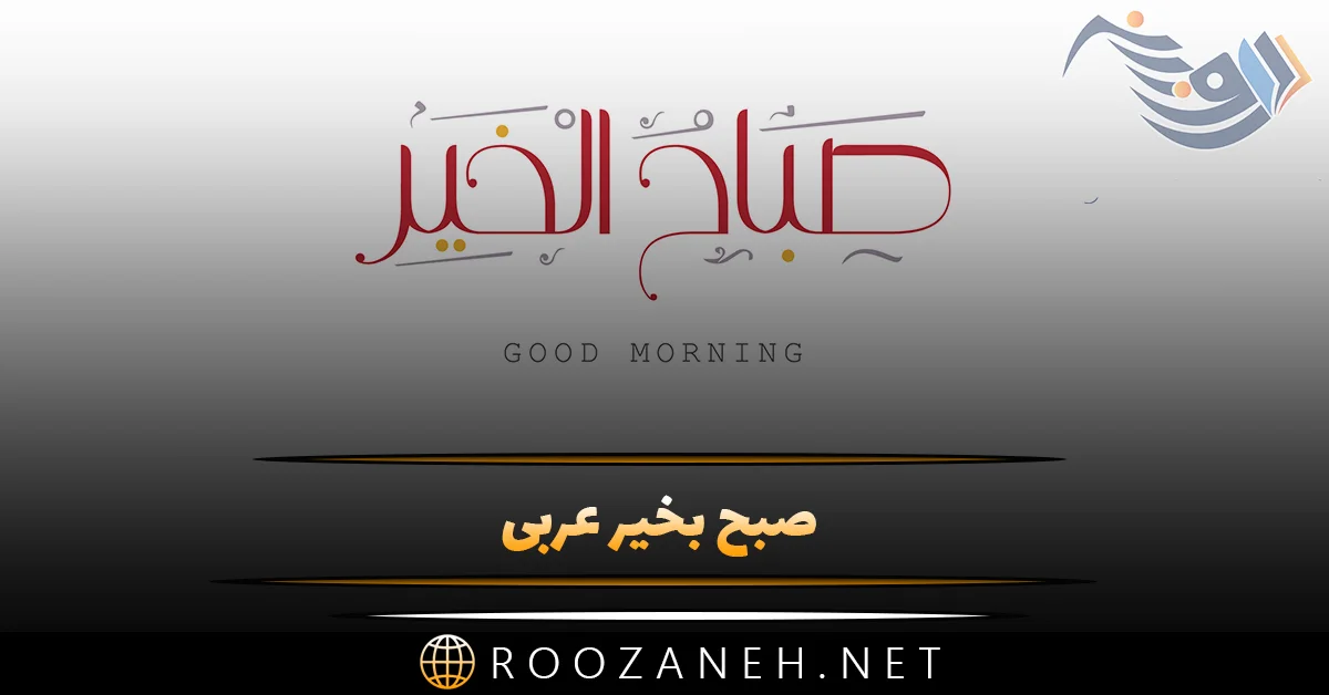 عکس نوشته سلام صبح بخیر عربی