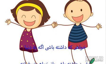عکس نوشته طنز خواهر برادری - عکس نودی
