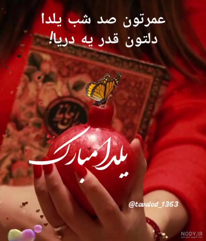 عکس نوشته عمرتون صد شب یلدا