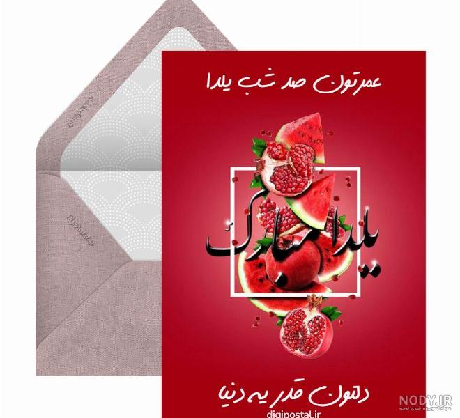 عکس نوشته عمرتون صد شب یلدا