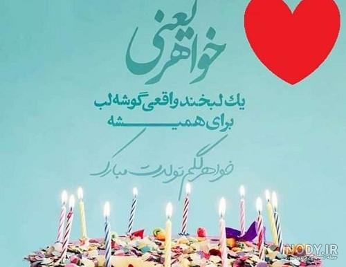 عکس نوشته پروفایل تولد خواهرم نزدیکه - عکس نودی عکس نوشته پروفایل تولد خواهرم نزدیکه - عکس نودی