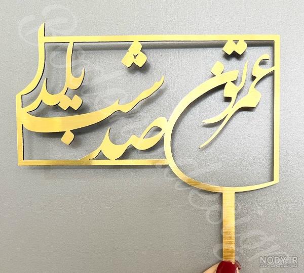 عکس نوشته پروفایل شب یلدا؛ متن و اس ام اس زیبای شب یلدا