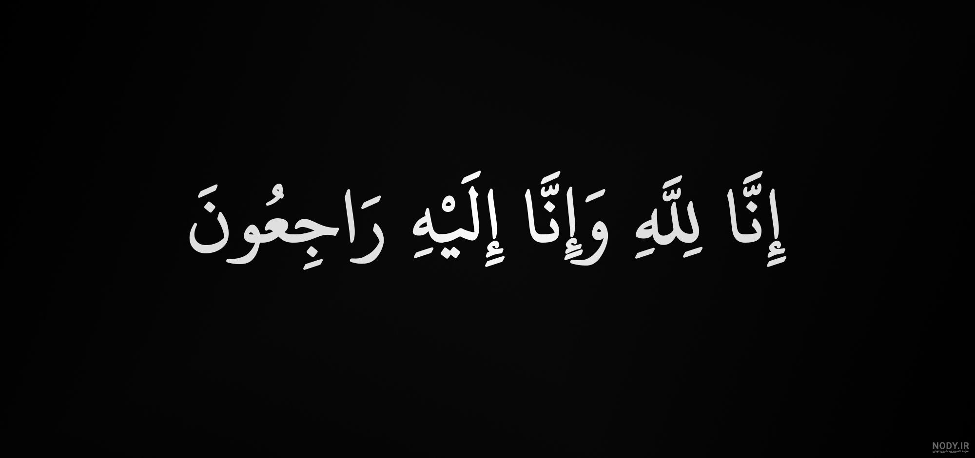 عکس پروف انا لله و انا الیه راجعون