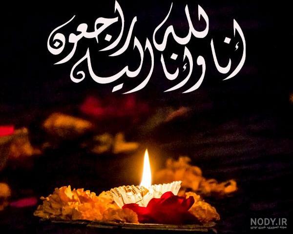 عکس پروفایل انا لله و انا الیه راجعون