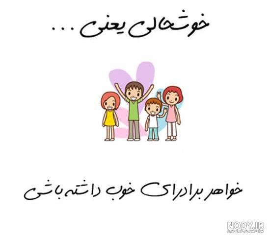 عکس پروفایل برادر خواهری با مفاهیم زیبا و دوست داشتنی