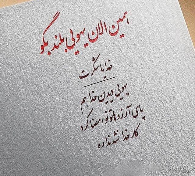 عکس پروفایل خدا | عکس نوشته های جدید خدایا شکرت ، پروفایل خدا عکس پروفایل خدا | عکس نوشته های جدید خدایا شکرت ، پروفایل خدا