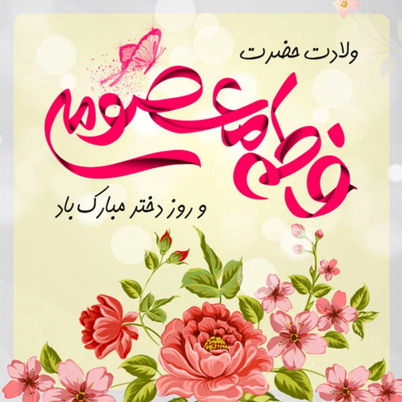 عکس پروفایل روز دختر ۹۹ + اس ام اس و متن - ایمنا