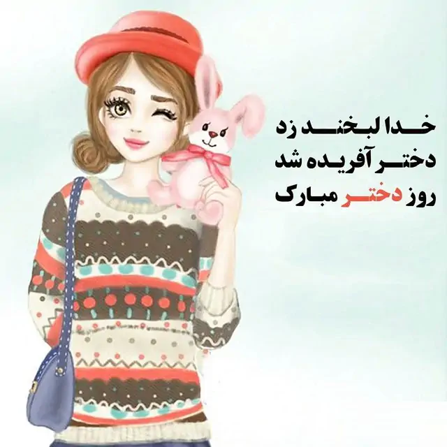 عکس پروفایل روز دختر؛ عکس نوشته پروفایل روز جهانی دختر، اس ام اس و متن  تبریک روز دختر