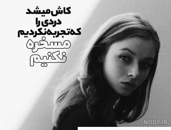عکس پروفایل نوشته غمگین دخترانه عکس پروفایل نوشته غمگین دخترانه