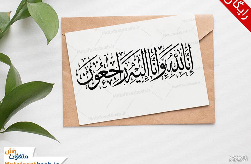 فایل لایه باز تصویر قرآنی انا لله و انا الیه راجعون | عصر انتظار .: Asre  Entezar :.