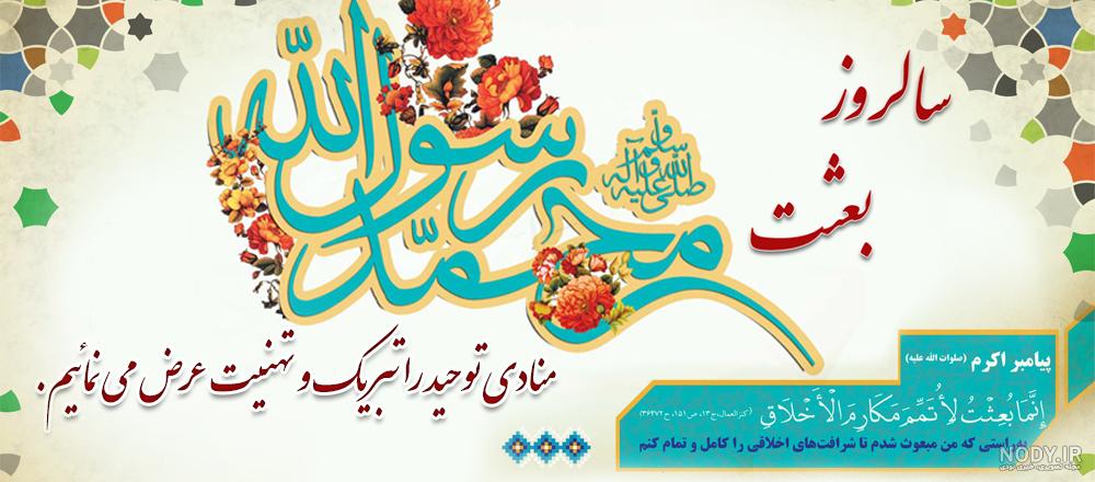 فرارو | اس ام اس و پیام تبریک به مناسبت بعث پیامبر اکرم؛ متن نوشته و پیام  رسمی تبریک عید مبعث