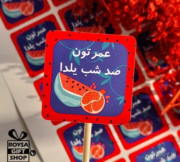 ماگ زیبای عمرتون صد شب یلدا (کد 2) – گروه هنری چاپ شاتوت