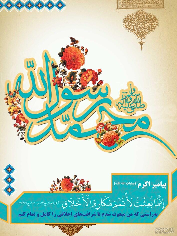 متن ادبی تبریک عید مبعث حضرت رسول اکرم (ص)