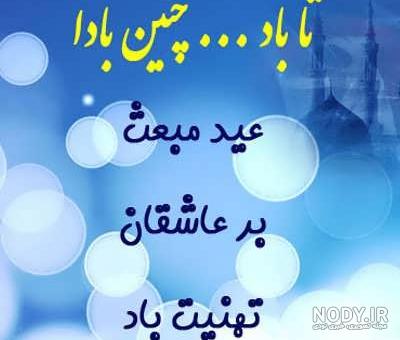 متن ادبی تبریک عید مبعث (متن کوتاه عید مبعث) · جدید ۱۴۰۳ -❤️ گهر