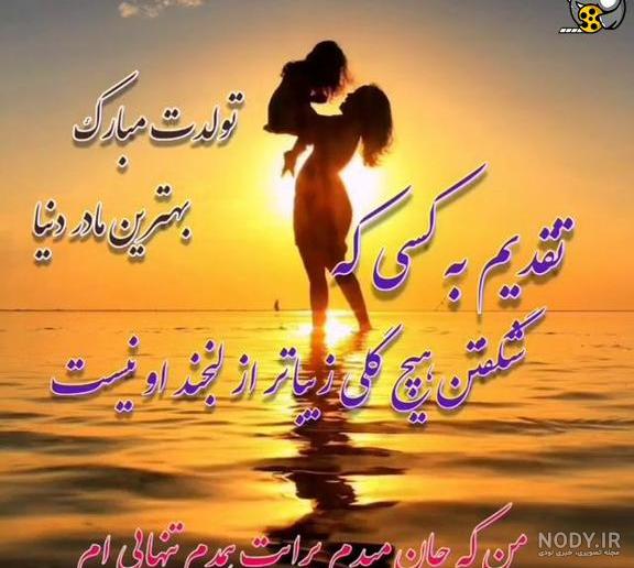 متن تبریک تولد مادر برای پروفایل (فوق العاده زیبا و خاص)