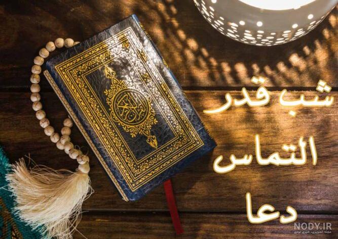 متن شب قدر 1401 + جملات زیبای التماس دعا برای استوری - Tjoor متن شب قدر 1401 + جملات زیبای التماس دعا برای استوری - Tjoor