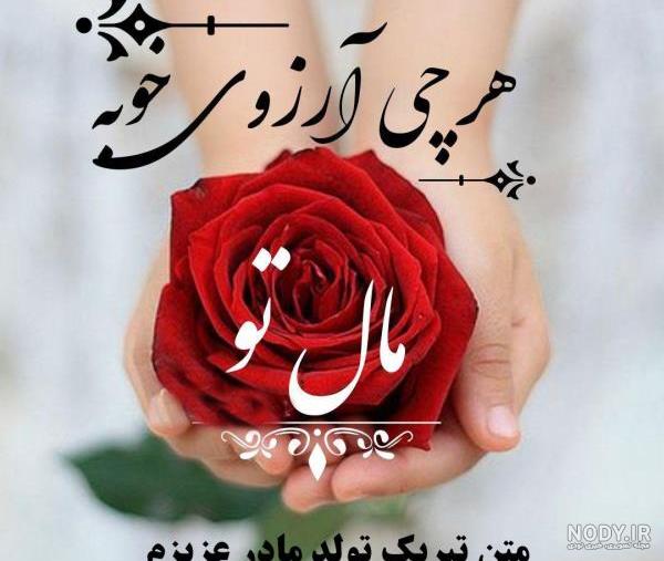 متن طولانی تبریک تولد مادر