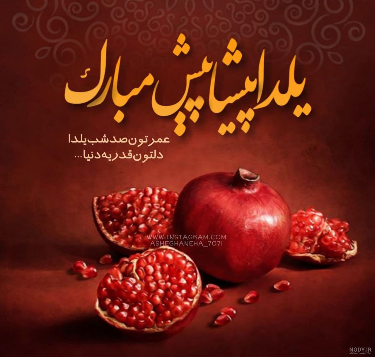 متن عمرتون صد شب یلدا دل... | زیبا متن