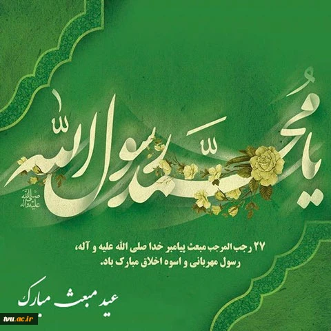 متن و عکس زیبا برای تبریک عید مبعث