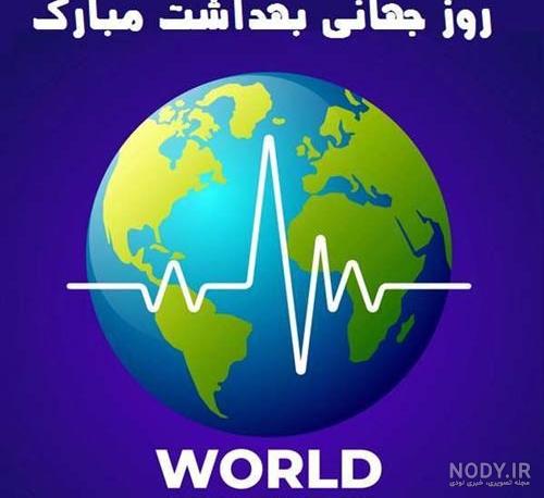 متن و پیام تبریک روز جهانی بهداشت(2024) سال(1403) متن و پیام تبریک روز جهانی بهداشت(2024) سال(1403)
