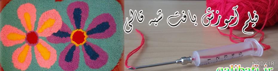 مدل بافت فرشینه با کاموا مدل بافت فرشینه با کاموا