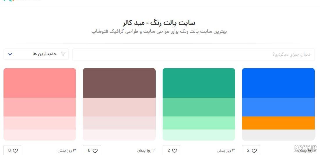 معرفی بهترین سایت ساخت پالت های رنگی - خبرگزاری آنا معرفی بهترین سایت ساخت پالت های رنگی - خبرگزاری آنا