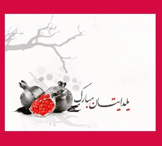 نمونه متن تبریک شب یلدا
