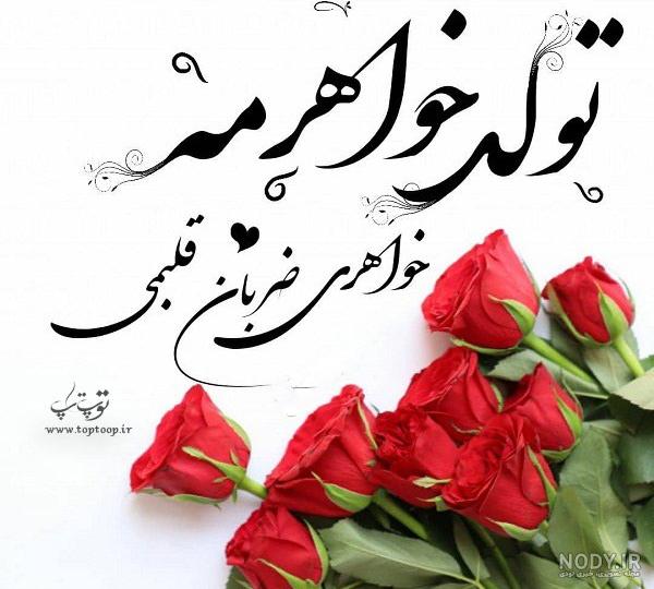 نمونه پیامک و متن عاشقانه خواهر نمونه پیامک و متن عاشقانه خواهر