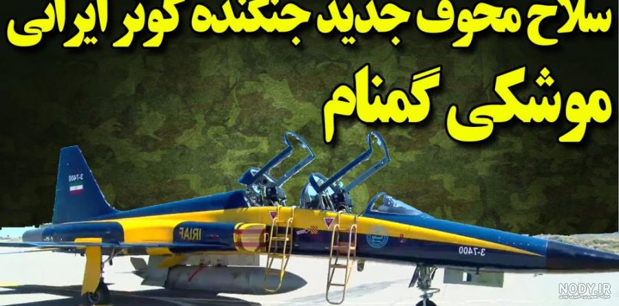 همه چیز درباره جدیدترین جت ساخت ایران + عکس