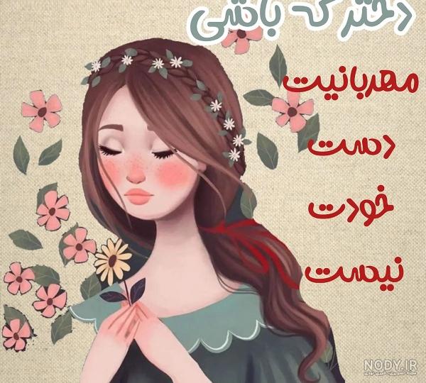 پروفایل روز دختر | بیش از 100 عکس نوشته جدید و پروفایل روز دختر - دلبرانه