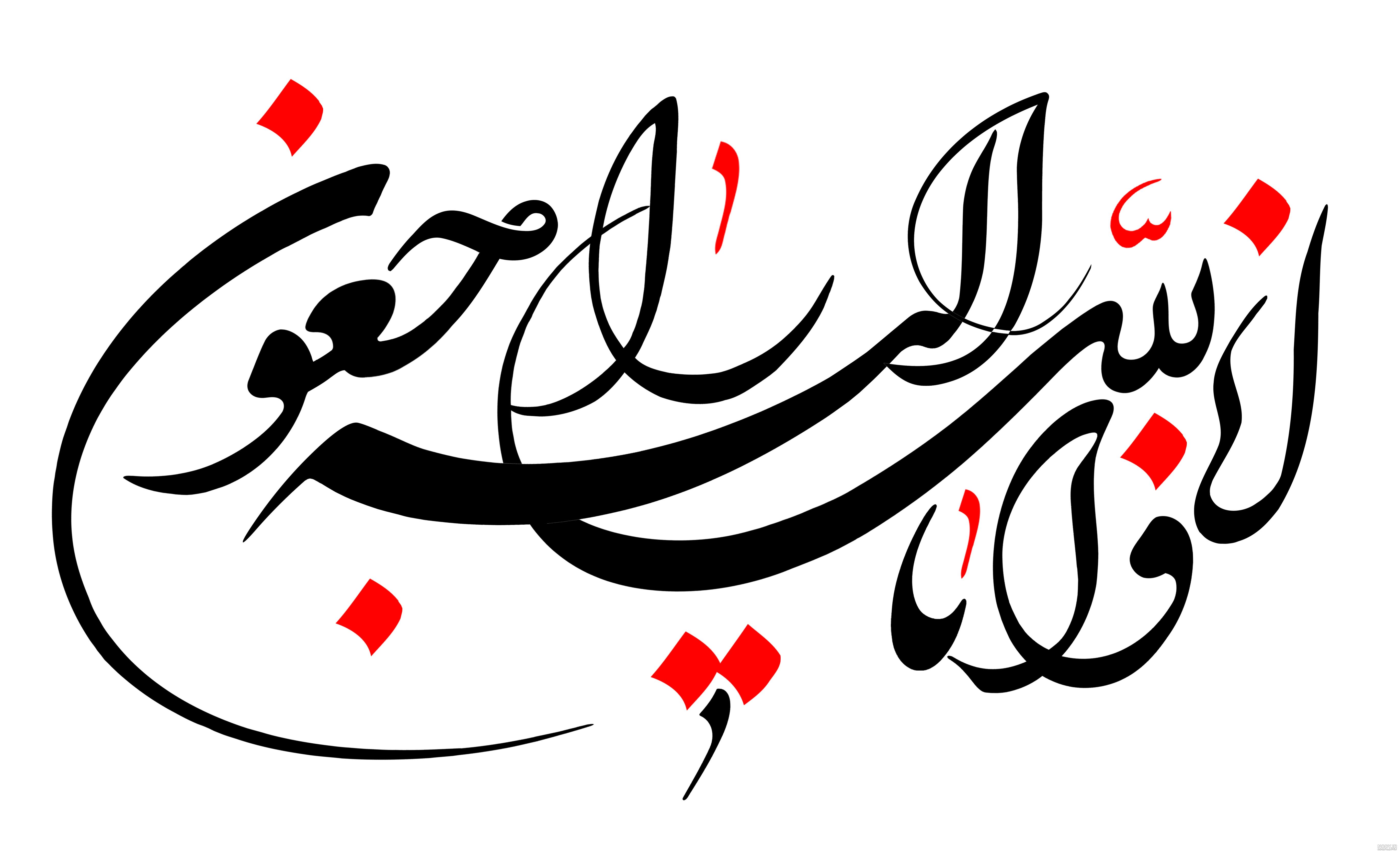 پوستر انا لله و انا الیه راجعون - گالری تصاویر نقش