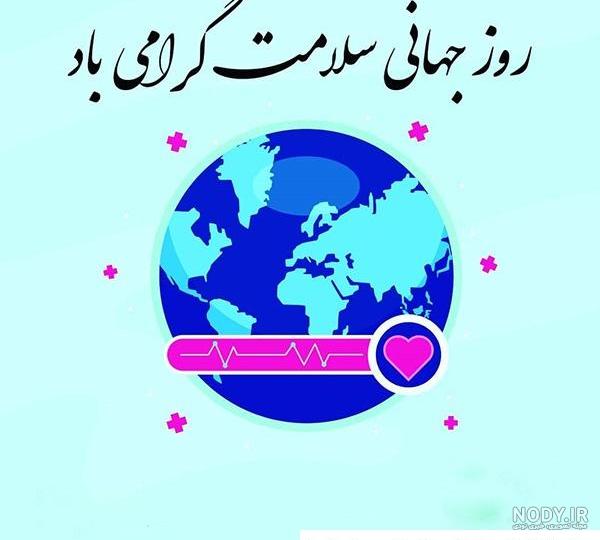 پوسترهای روز بهداشت پوسترهای روز بهداشت