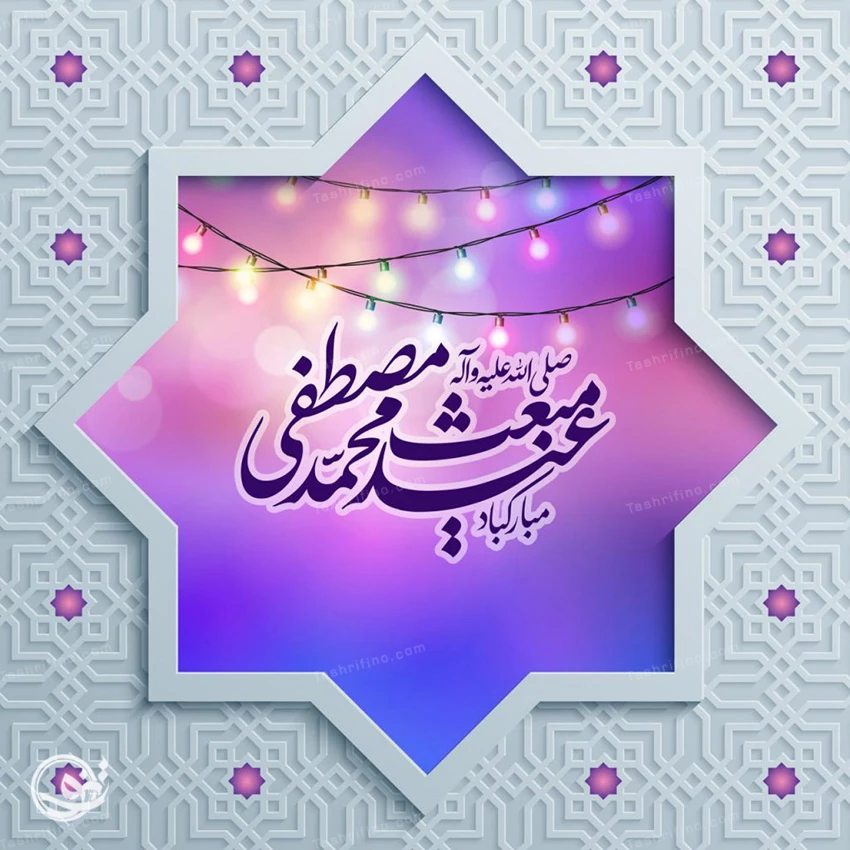 پیام تبریک رئیس دانشگاه به مناسبت فرارسیدن عید سعید مبعث