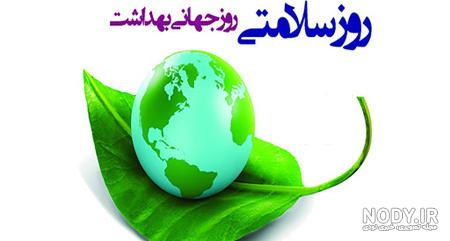 پیام تبریک روز بهداشت + عکس نوشته روز جهانی بهداشت پیام تبریک روز بهداشت + عکس نوشته روز جهانی بهداشت