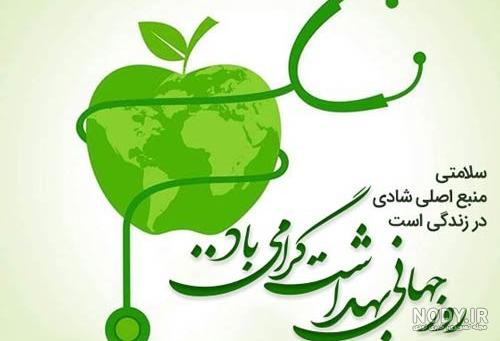 پیام تبریک روز بهداشت محیط | عکس تبریک روز جهانی بهداشت محیط پیام تبریک روز بهداشت محیط | عکس تبریک روز جهانی بهداشت محیط