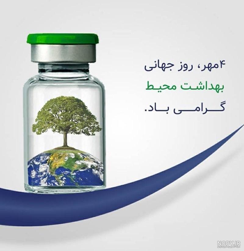 پیام تبریک روز بهداشت محیط | عکس تبریک روز جهانی بهداشت محیط پیام تبریک روز بهداشت محیط | عکس تبریک روز جهانی بهداشت محیط