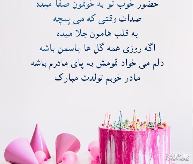 پیام تبریک روز تولد به مادر