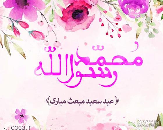 پیام تبریک مدیرعامل به مناسبت مبعث پیامبر(ص) - مجمع خیرین سلامت استان اصفهان